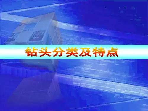 钻井使用钻头分类及特点