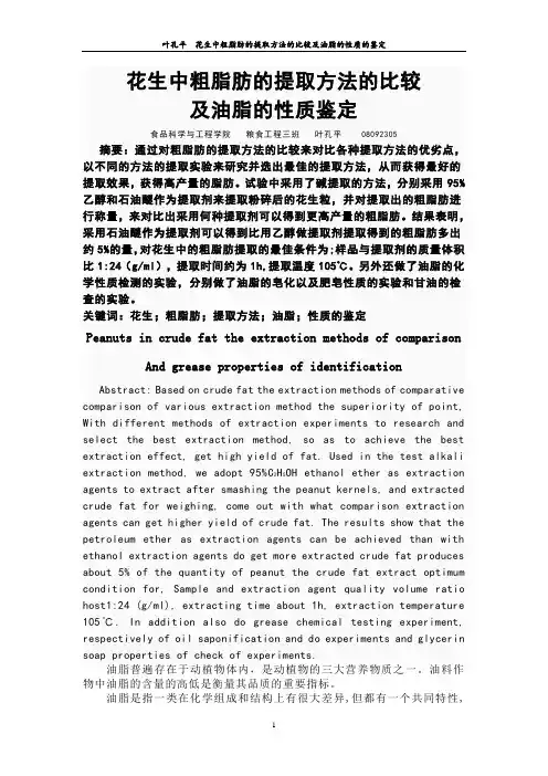 花生中粗脂肪的提取方法的比较及油脂性质的鉴定