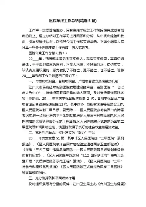 医院年终工作总结（精选5篇）