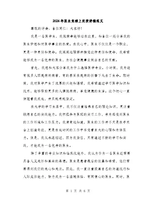 2024年医生竞聘上岗演讲稿范文(三篇)