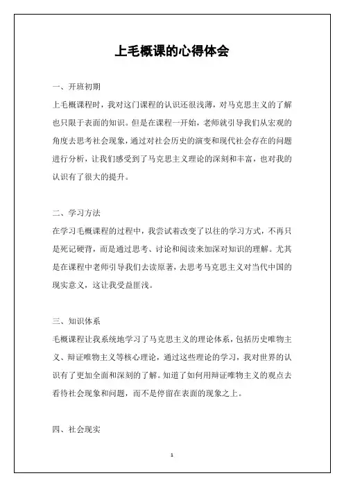 上毛概课的心得体会