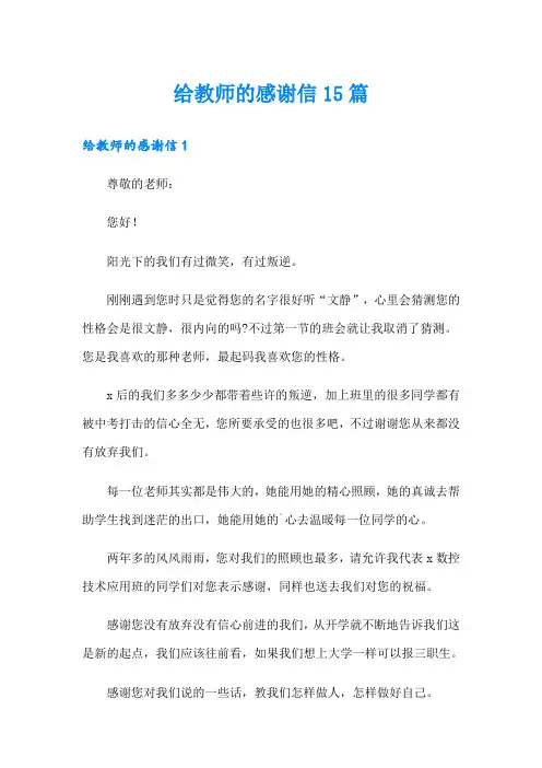 给教师的感谢信15篇