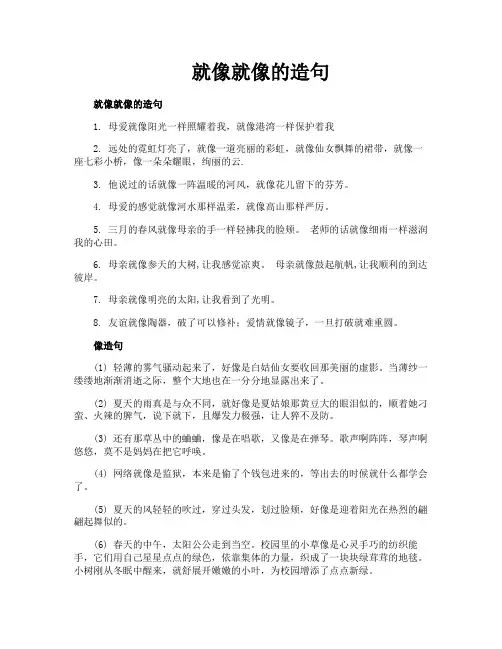 就像就像的造句