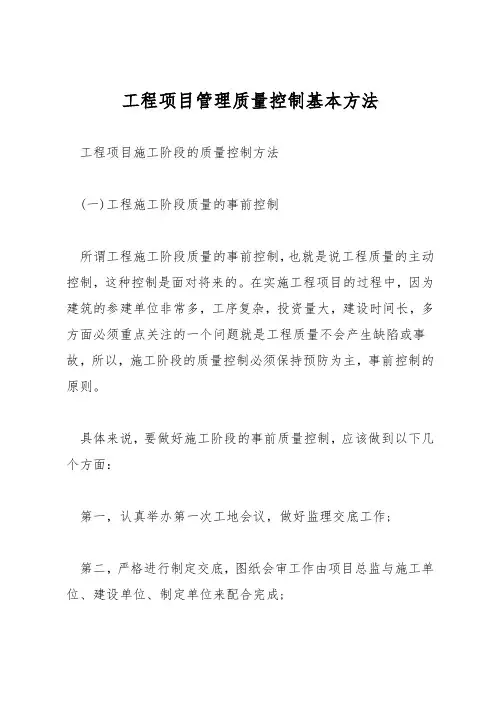 工程项目管理质量控制基本方法