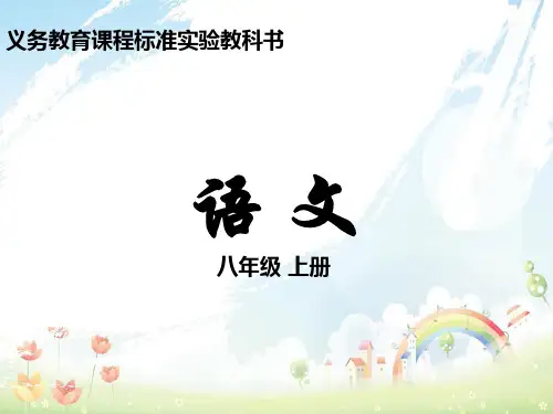 【语文版】八年级上册第1课《巴东三峡》ppt课件