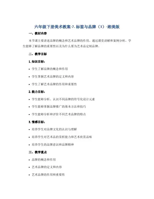 六年级下册美术教案-7. 标签与品牌(3)-湘美版