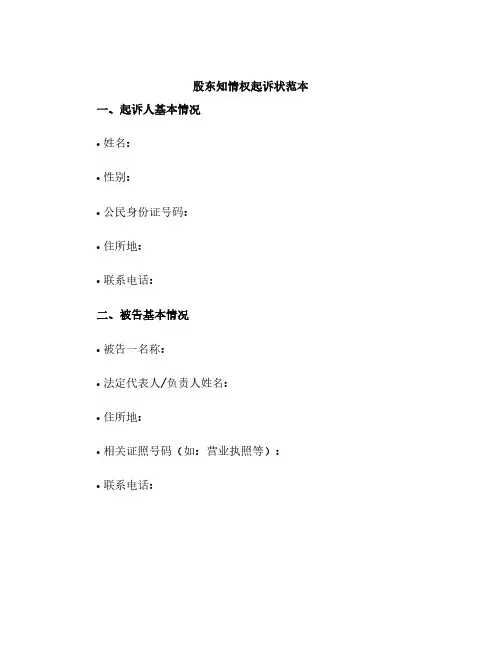 股东知情权起诉状范本