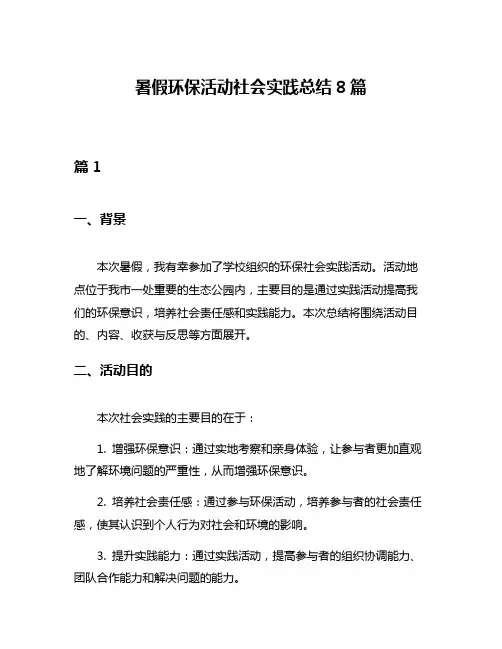 暑假环保活动社会实践总结8篇