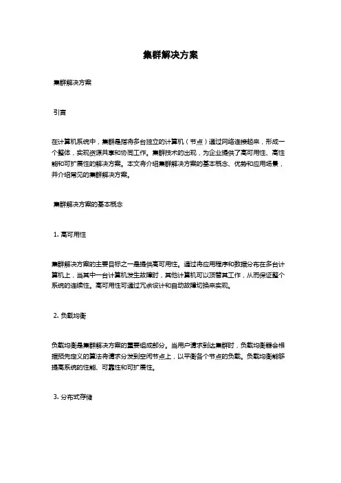 集群解决方案