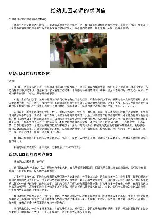 给幼儿园老师的感谢信