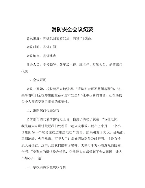 消防安全会议纪要