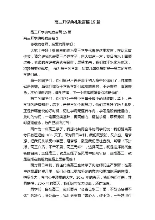 高三开学典礼发言稿15篇