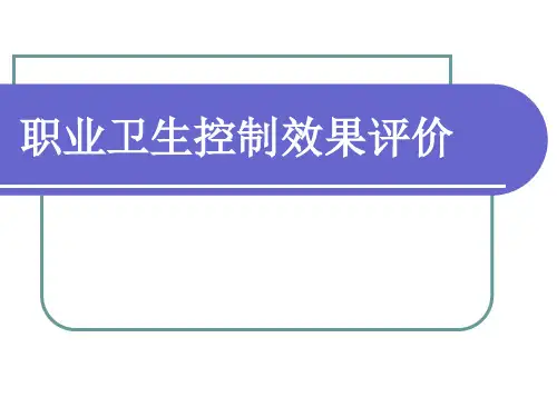 职业卫生控制效果评价.ppt