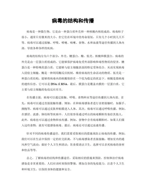 病毒的结构和传播