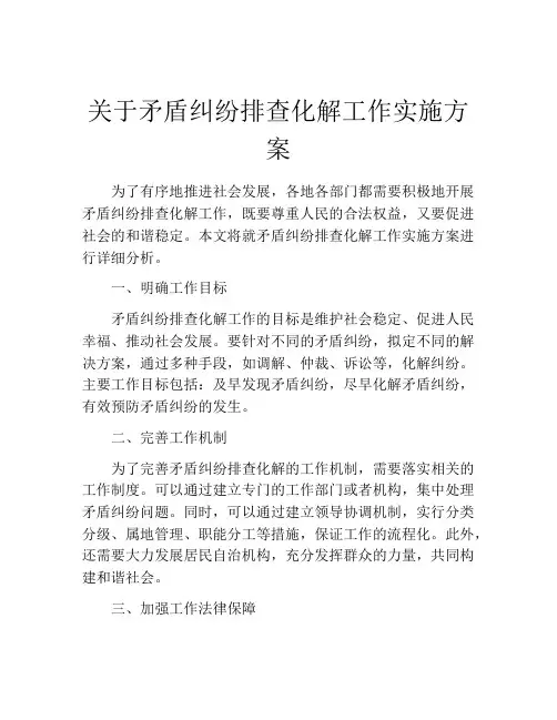 关于矛盾纠纷排查化解工作实施方案