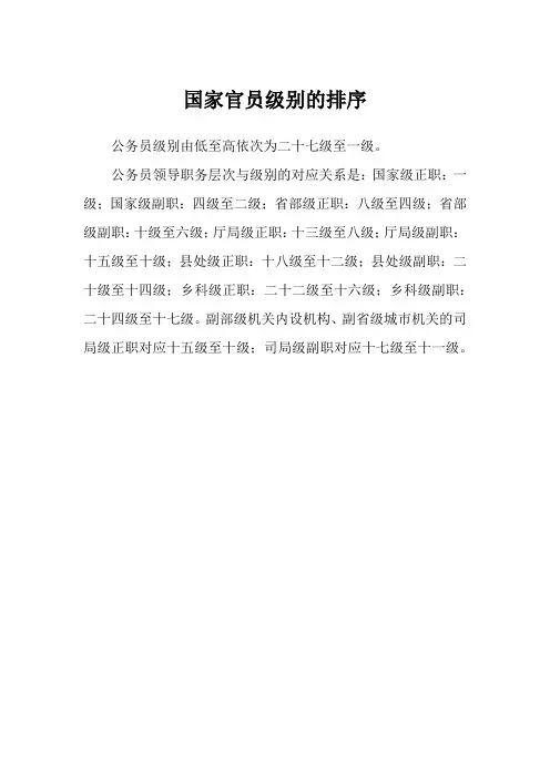 国家官员级别的排序