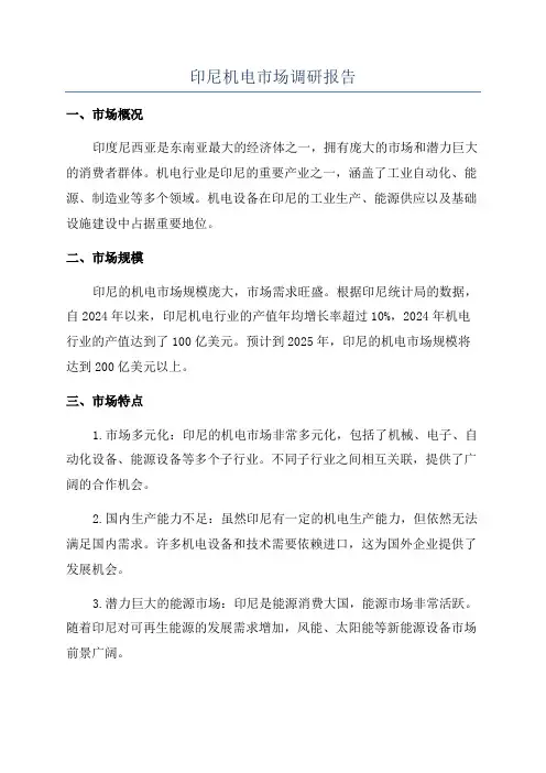 印尼机电市场调研报告