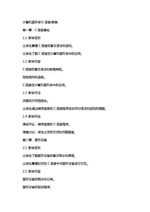 计算机图形学(C语言)教案
