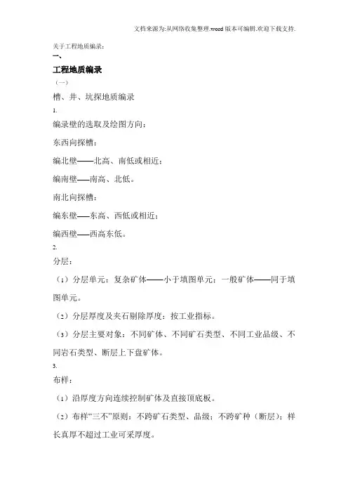 关于矿产地质和工程地质编录
