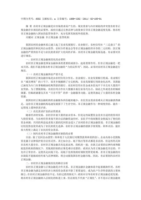 农村非正规金融的规范化分析