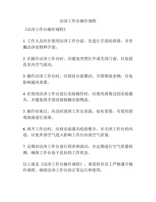 洁净工作台操作规程