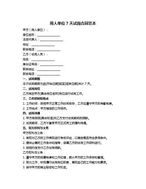 用人单位7天试岗合同范本