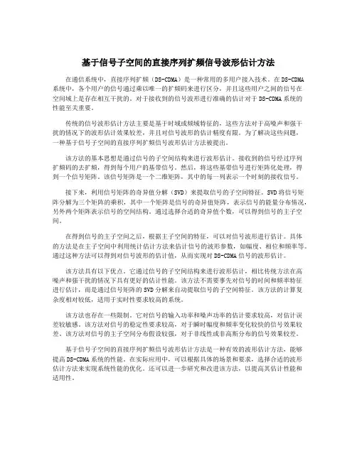 基于信号子空间的直接序列扩频信号波形估计方法