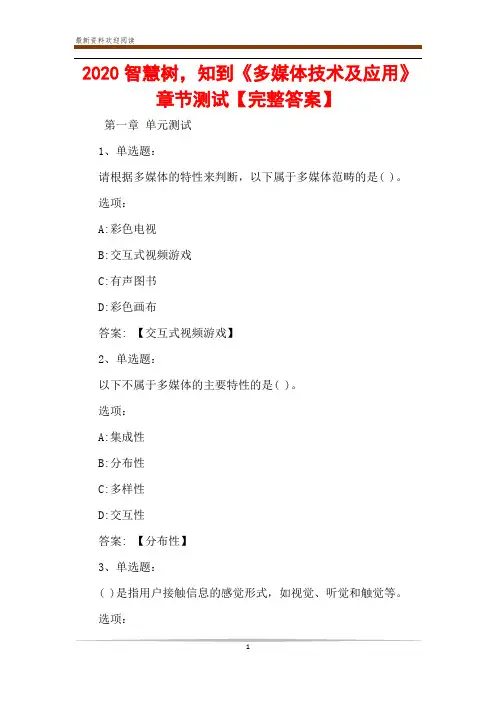 2020智慧树,知到《多媒体技术及应用》章节测试【完整答案】