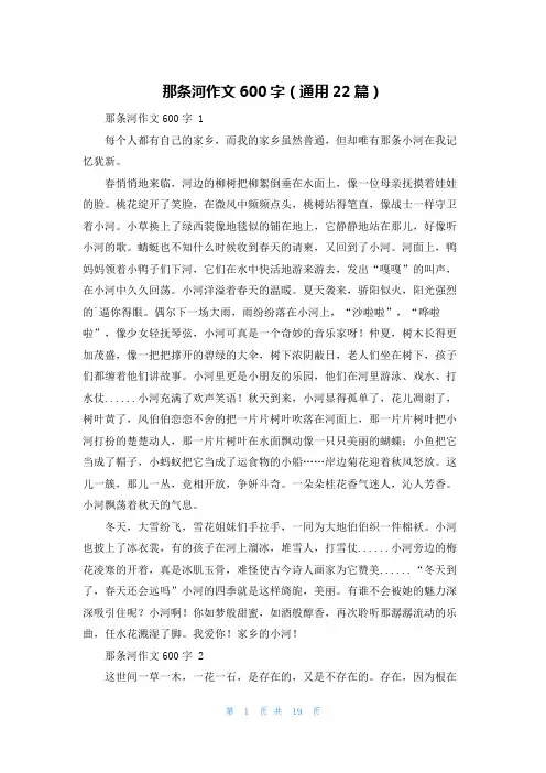 那条河作文600字(通用22篇)