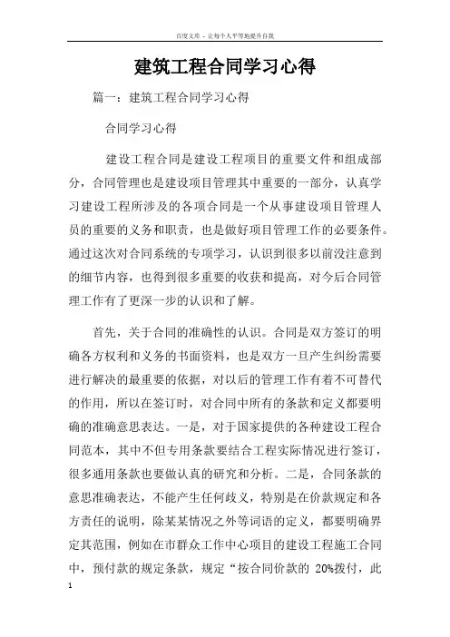 建筑工程合同学习心得