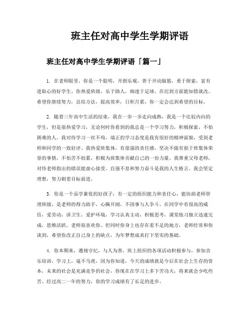 班主任对高中学生学期评语