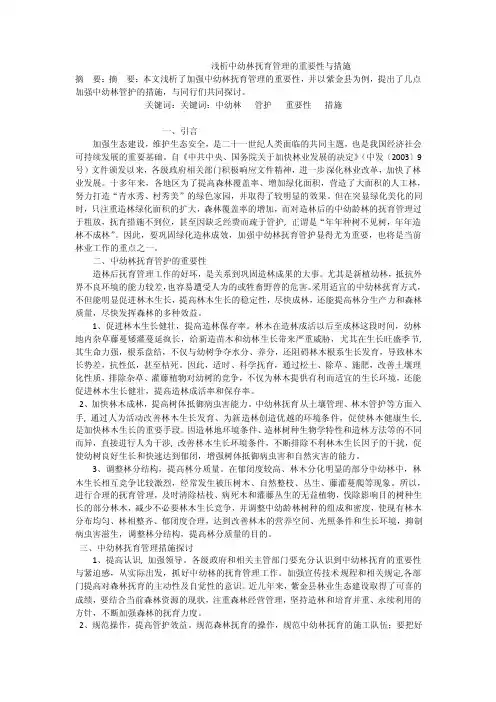 浅析中幼林抚育管理的重要性与措施
