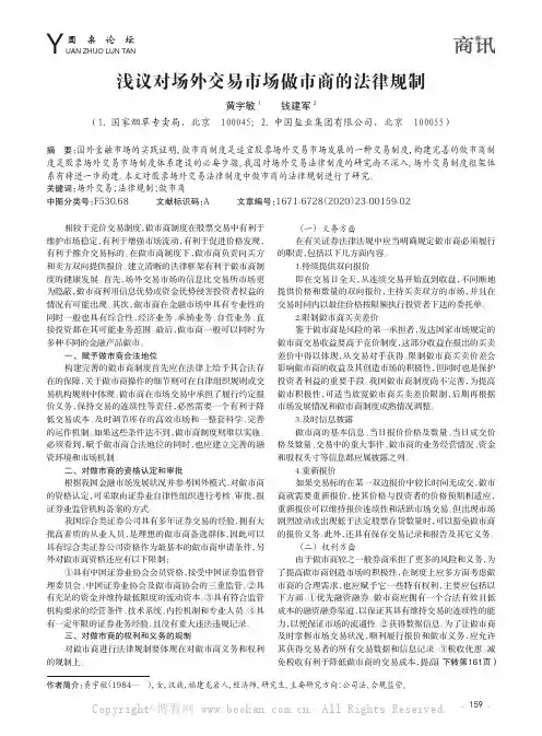 浅议对场外交易市场做市商的法律规制