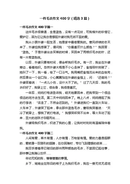 一件毛衣作文400字（精选3篇）