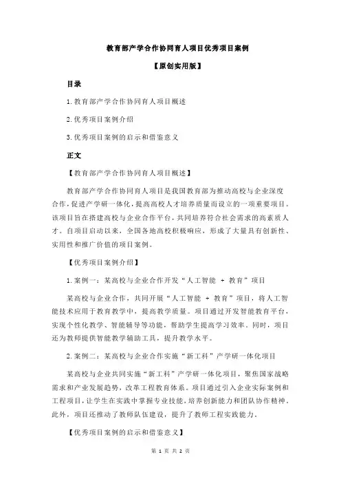 教育部产学合作协同育人项目优秀项目案例