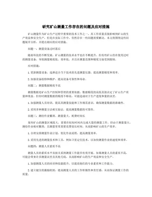 研究矿山测量工作存在的问题及应对措施