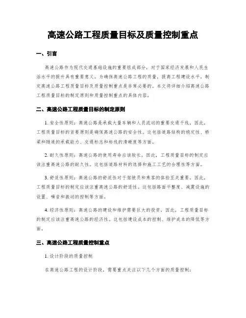 高速公路工程质量目标及质量控制重点