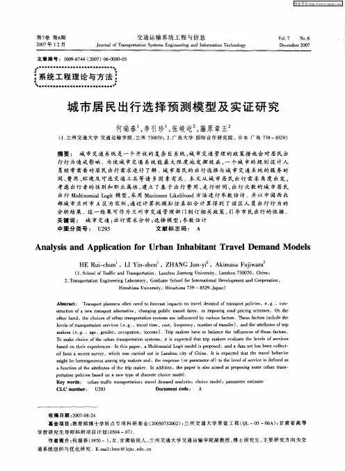 城市居民出行选择预测模型及实证研究