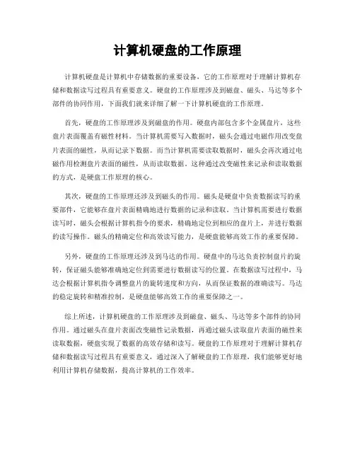 计算机硬盘的工作原理