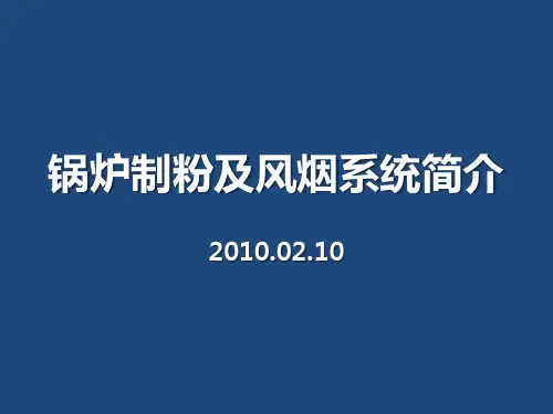 锅炉制粉及风烟系统简介