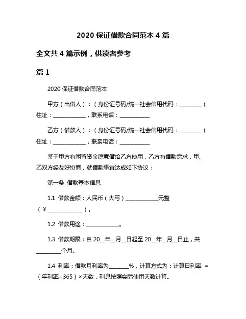 2020保证借款合同范本4篇