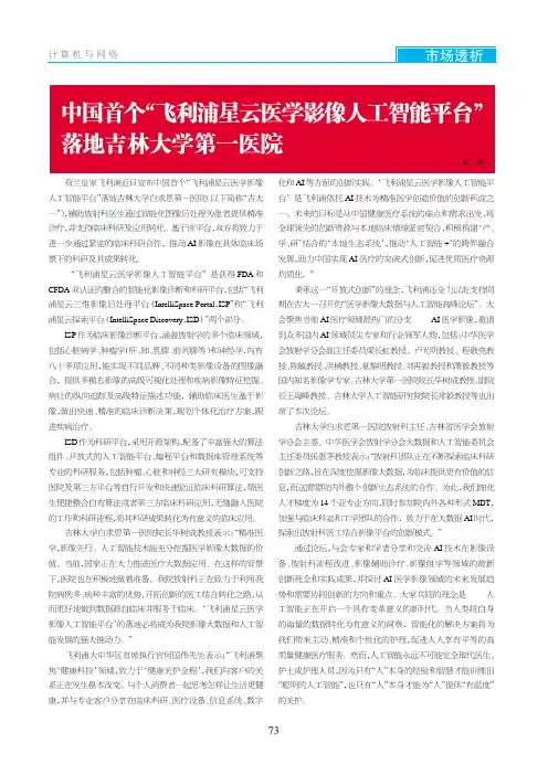 中国首个“飞利浦星云医学影像人工智能平台”落地吉林大学第一医院