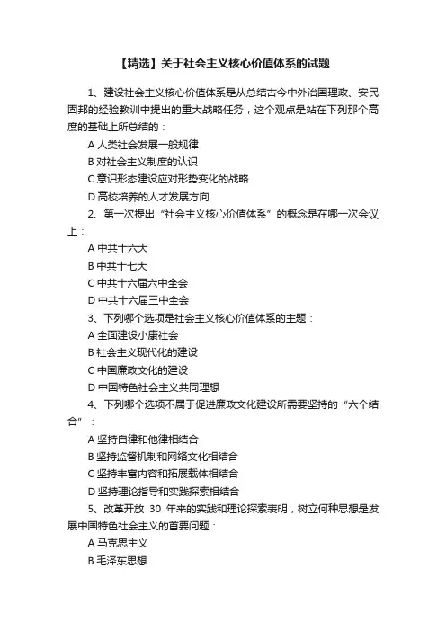 【精选】关于社会主义核心价值体系的试题