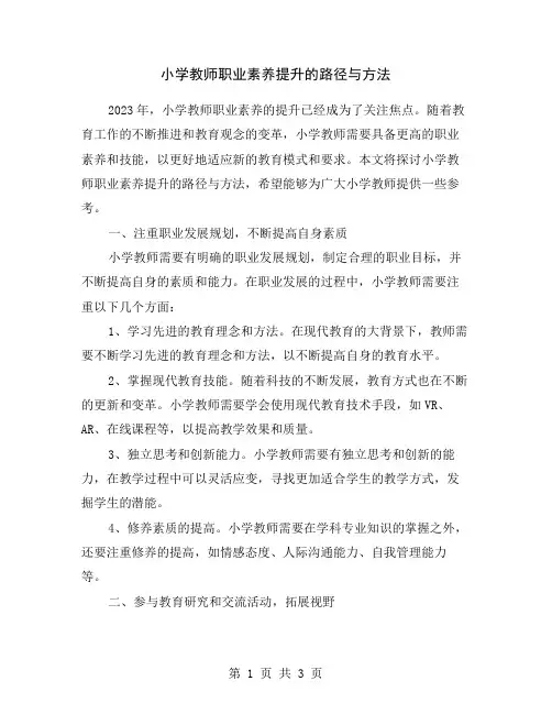小学教师职业素养提升的路径与方法