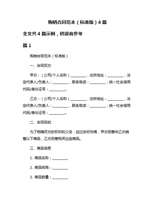 购销合同范本(标准版)4篇