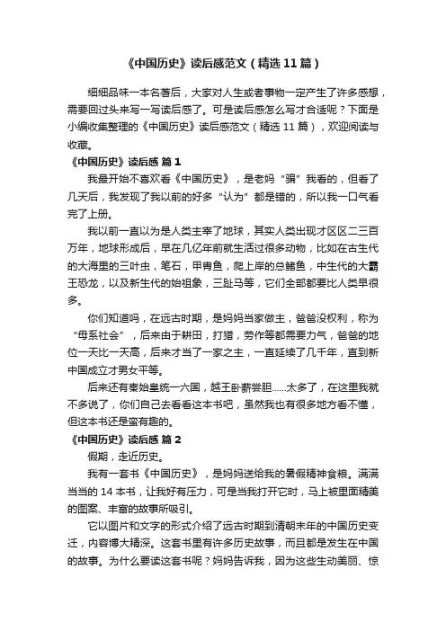 《中国历史》读后感范文（精选11篇）