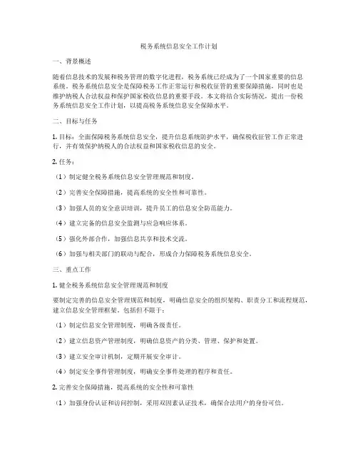 税务系统信息安全工作计划