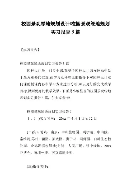 校园景观绿地规划设计-校园景观绿地规划实习报告3篇