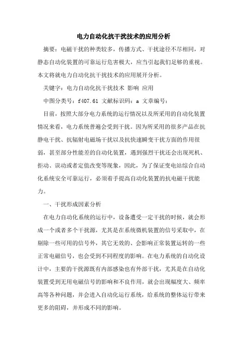 电力自动化抗干扰技术应用分析论文