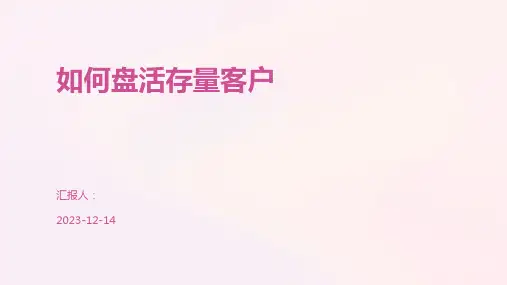如何盘活存量客户